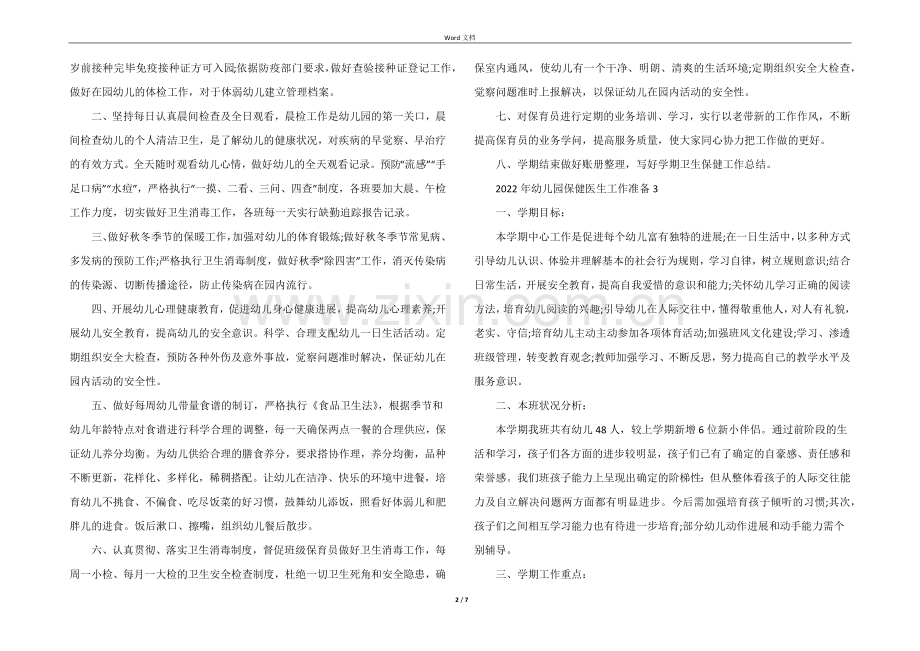 2022年幼儿园保健医生工作计划5篇.docx_第2页