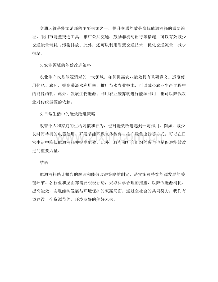 能源消耗统计报告的解读与能效改进策略.docx_第2页