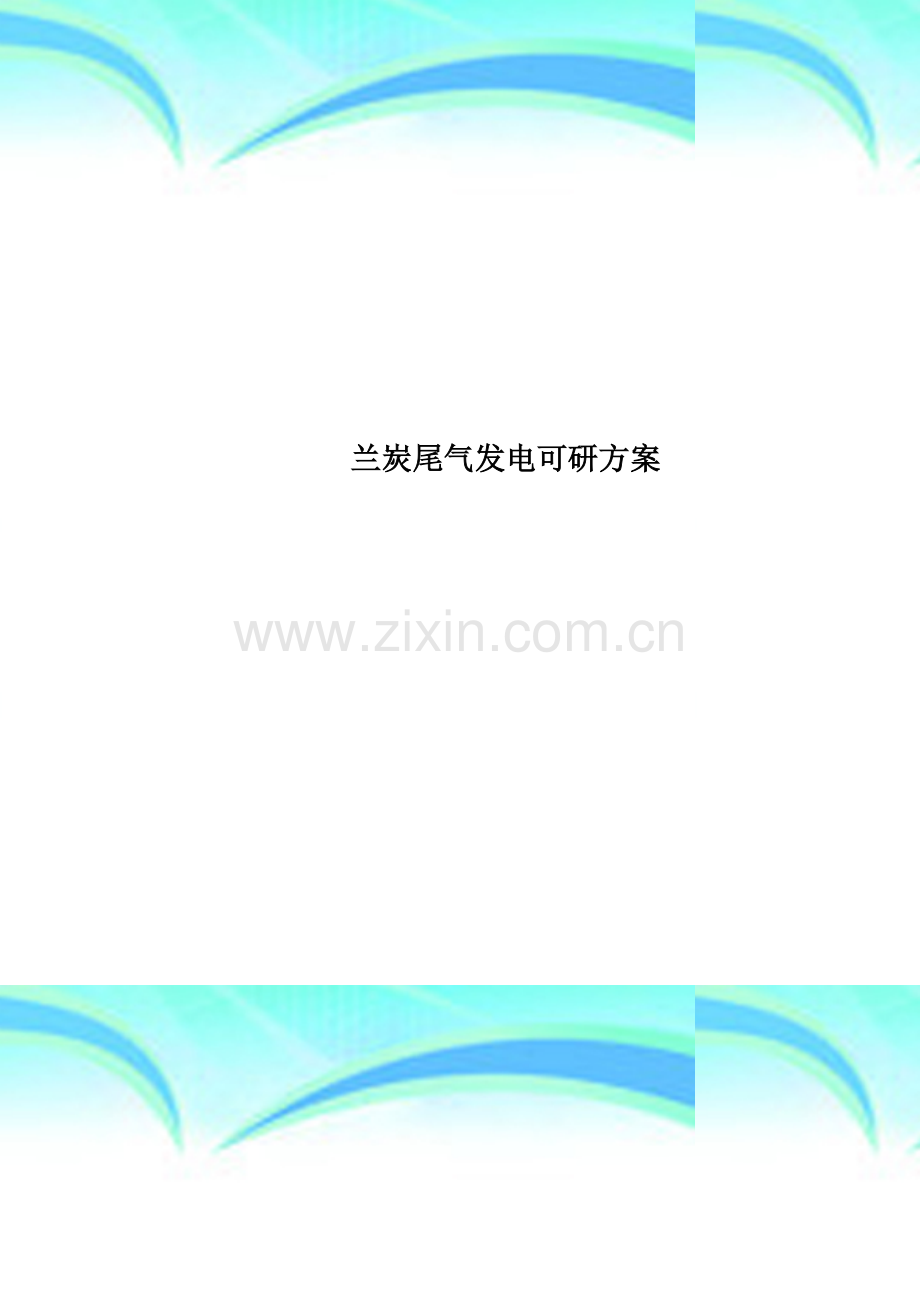 兰炭尾气发电可研方案.doc_第1页