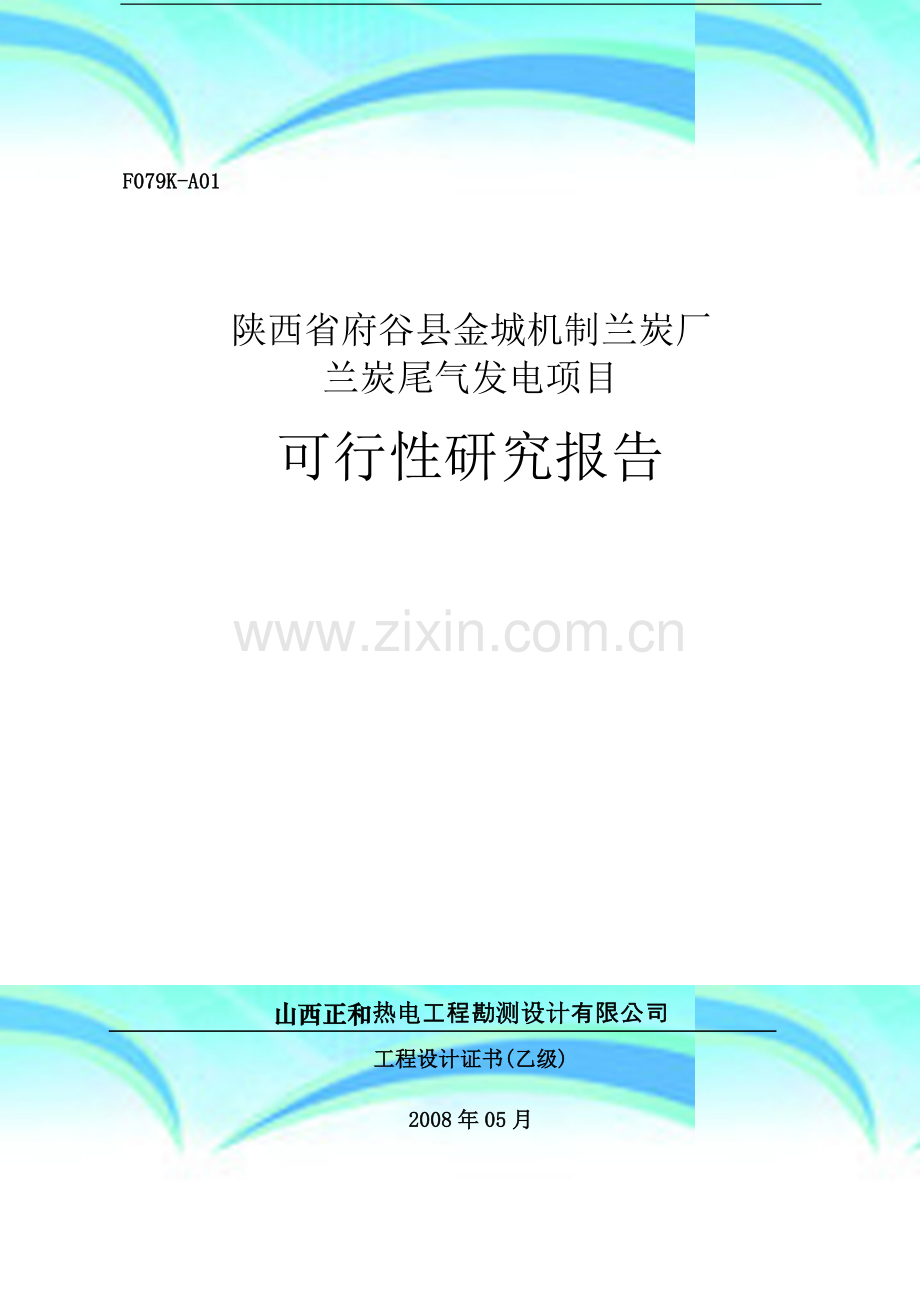 兰炭尾气发电可研方案.doc_第2页