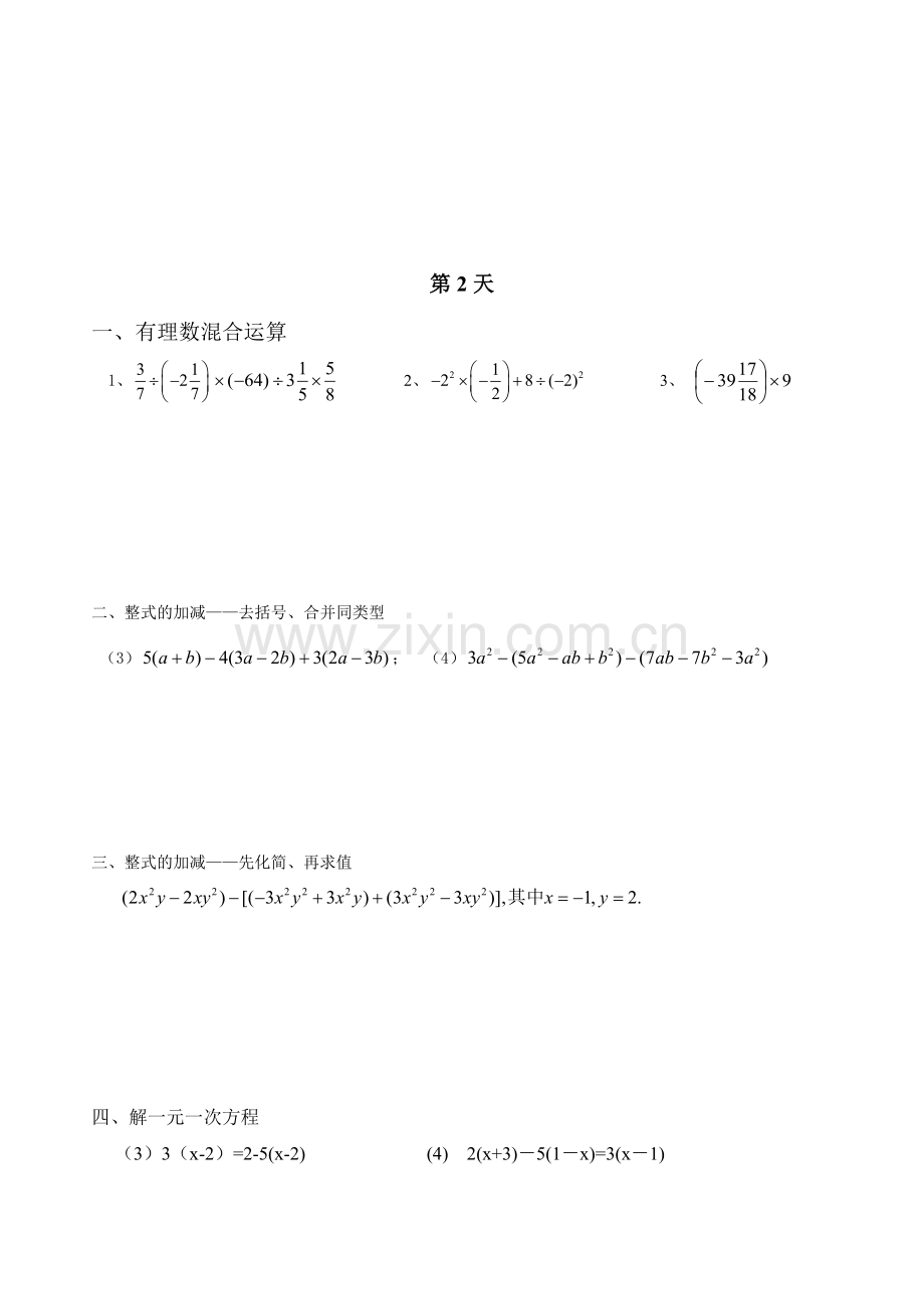 新人教版初一数学全册计算题天天练.doc_第2页