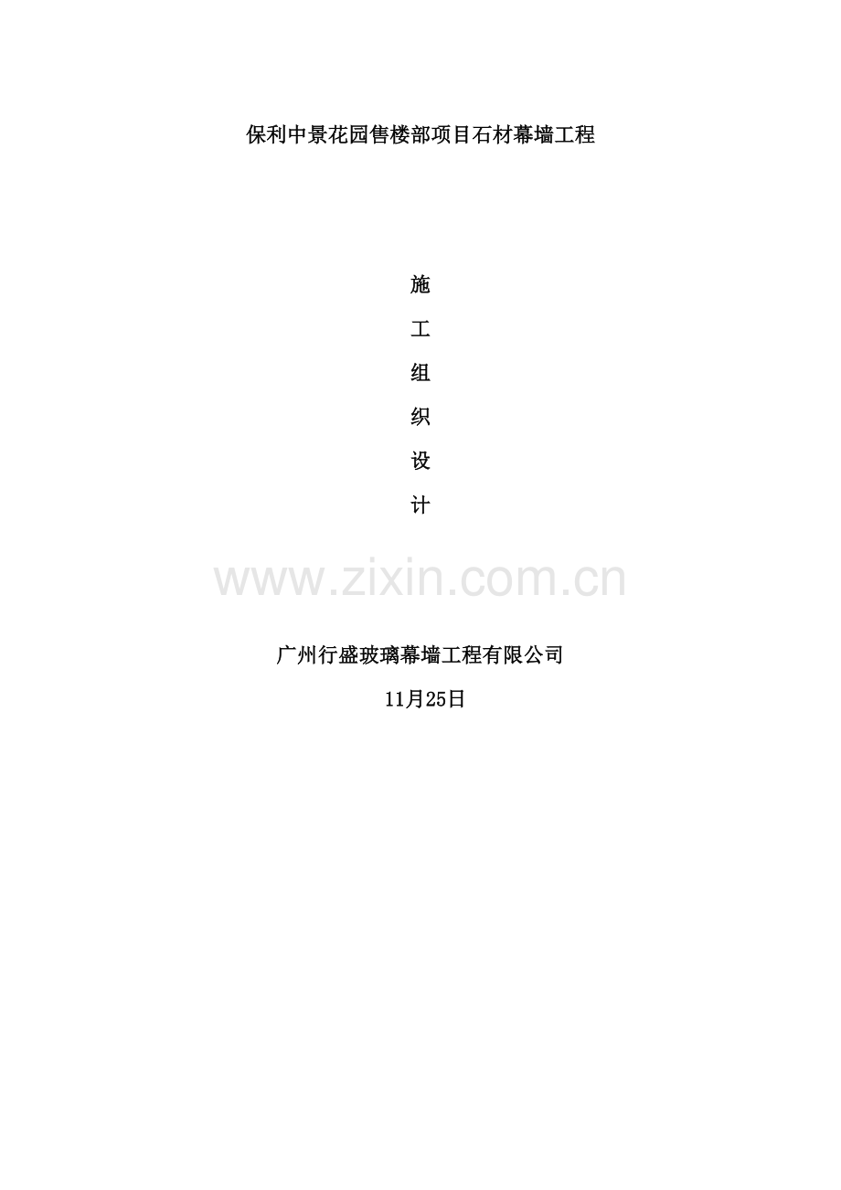 售楼部项目石材幕墙工程施工组织设计.doc_第2页