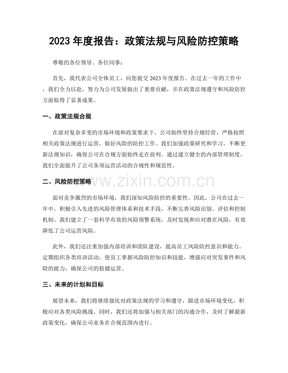 2023年度报告：政策法规与风险防控策略.docx_第1页