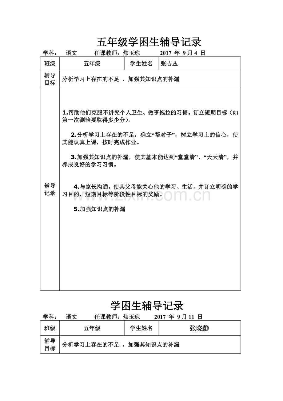 五年级学困生辅导记录.doc_第1页