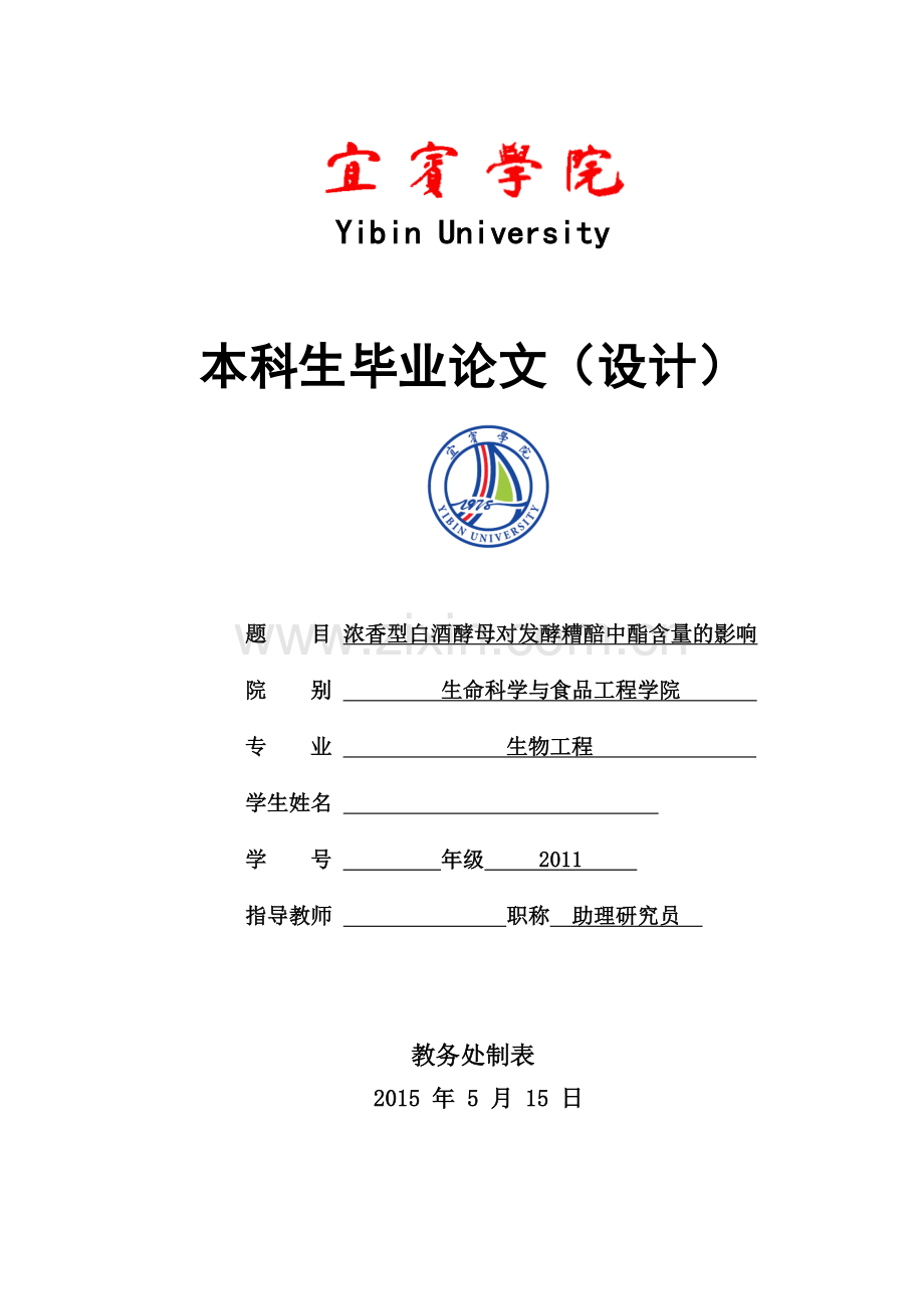 毕业设计(论文)-浓香型白酒酵母对发酵糟醅中酯含量的影响.doc_第1页