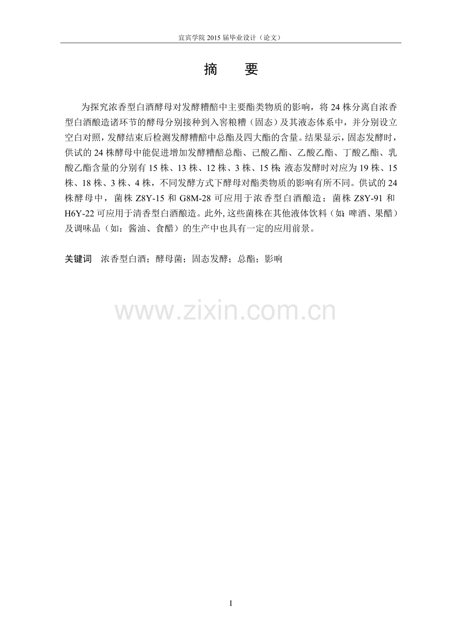 毕业设计(论文)-浓香型白酒酵母对发酵糟醅中酯含量的影响.doc_第2页