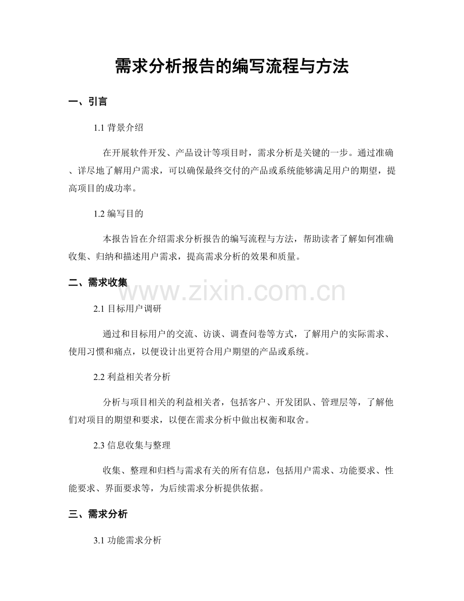需求分析报告的编写流程与方法.docx_第1页