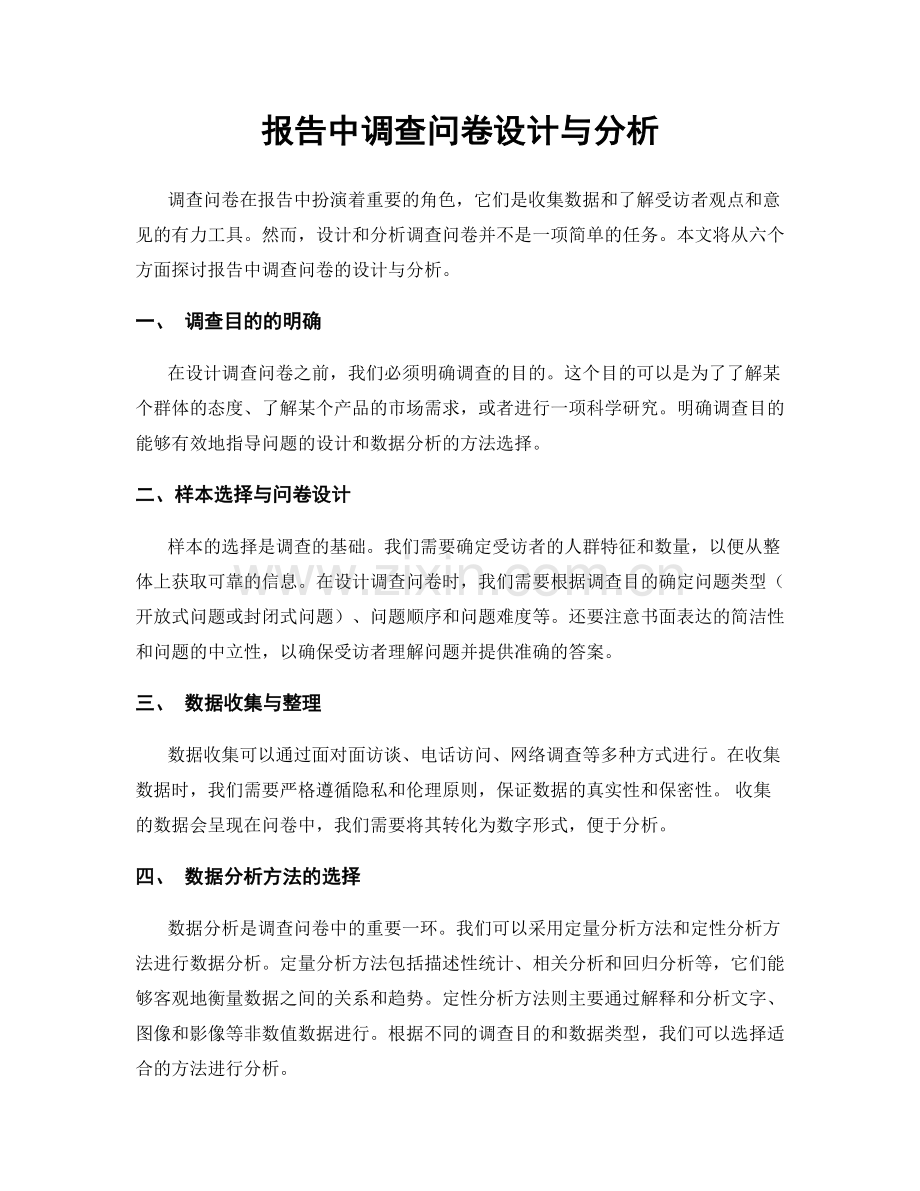 报告中调查问卷设计与分析.docx_第1页
