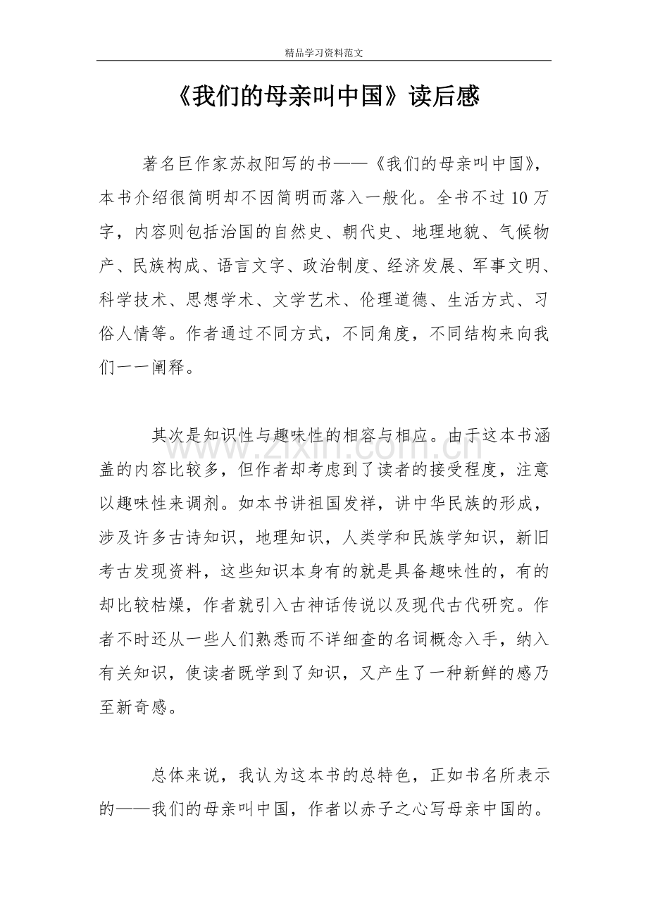 《我们的母亲叫中国》读后感.doc_第1页