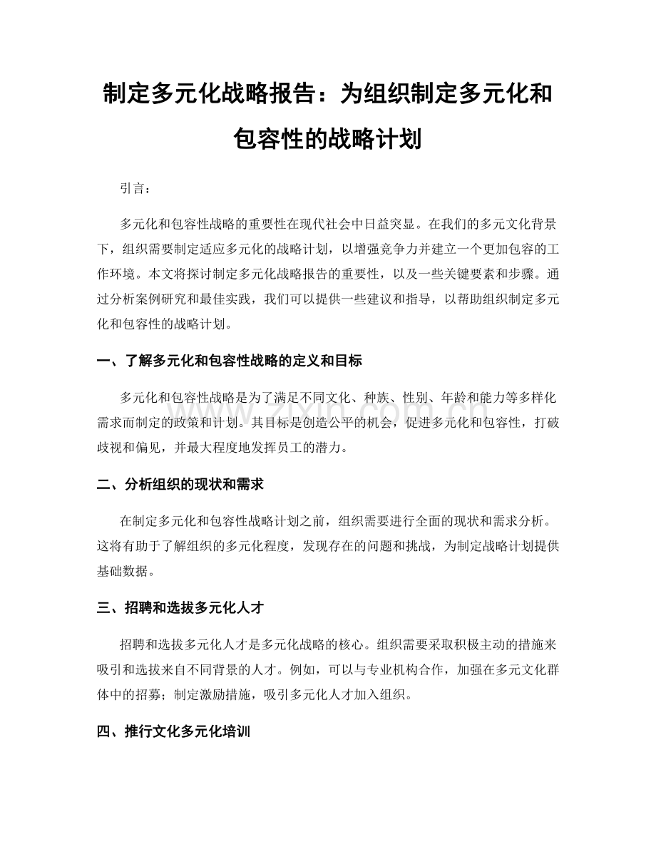 制定多元化战略报告：为组织制定多元化和包容性的战略计划.docx_第1页
