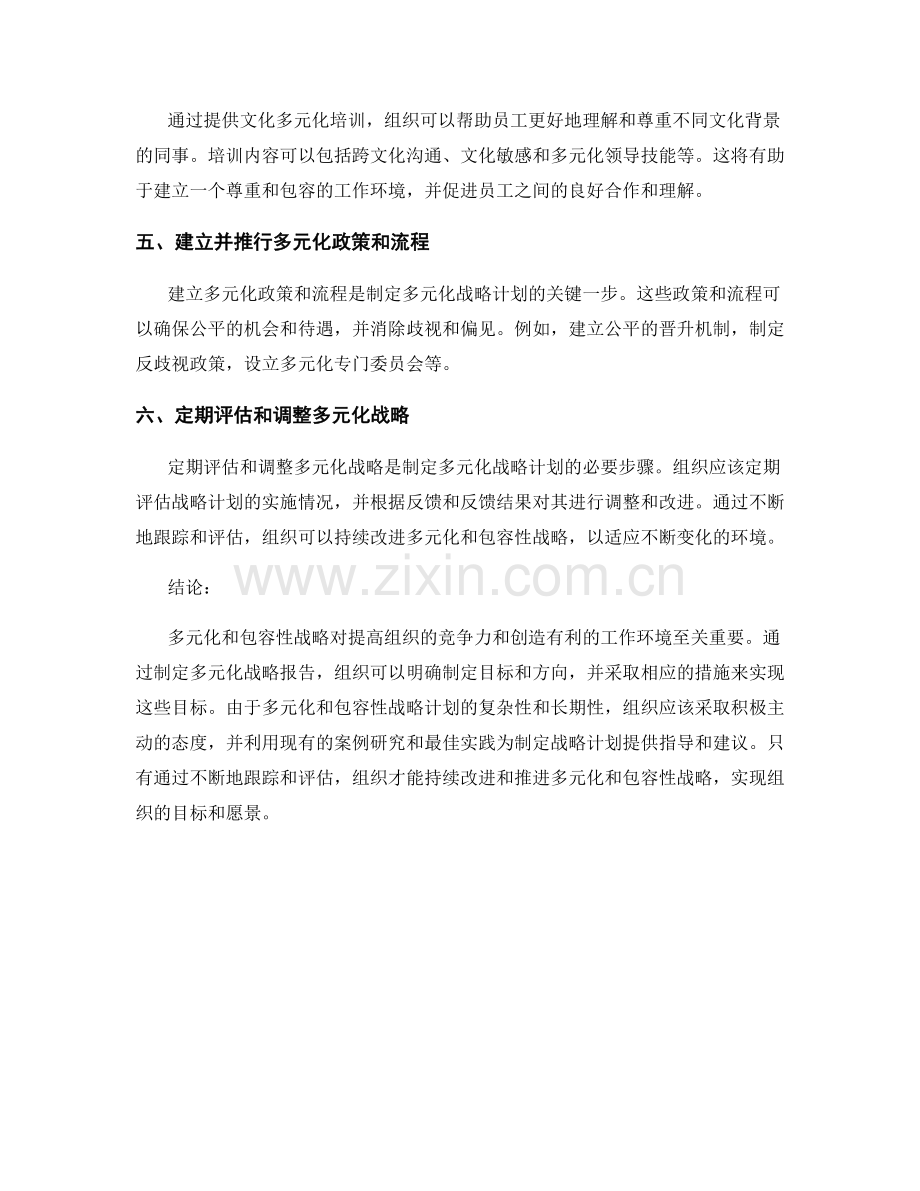 制定多元化战略报告：为组织制定多元化和包容性的战略计划.docx_第2页