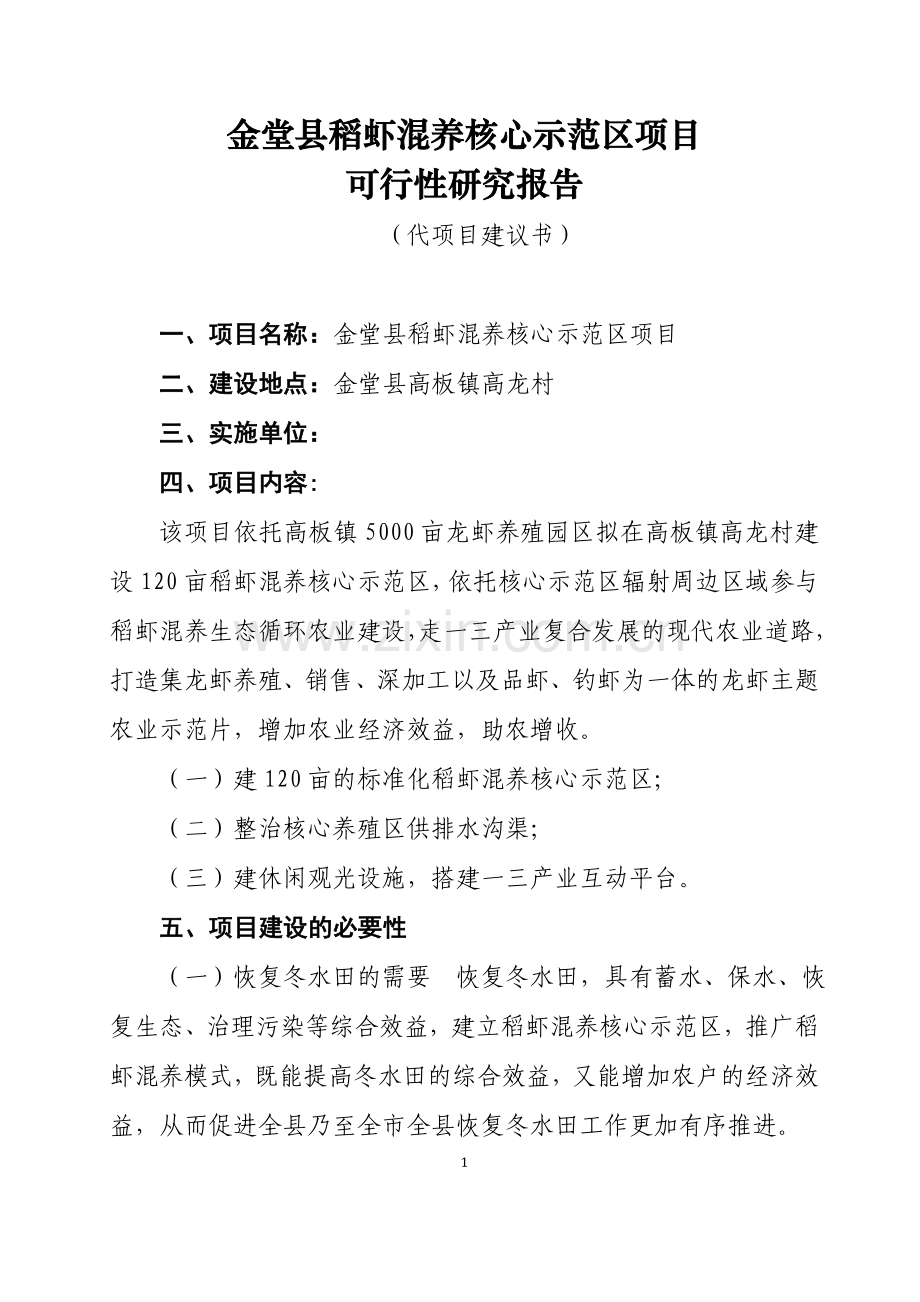 金堂县稻虾混养建设可行性研究报告.doc_第1页