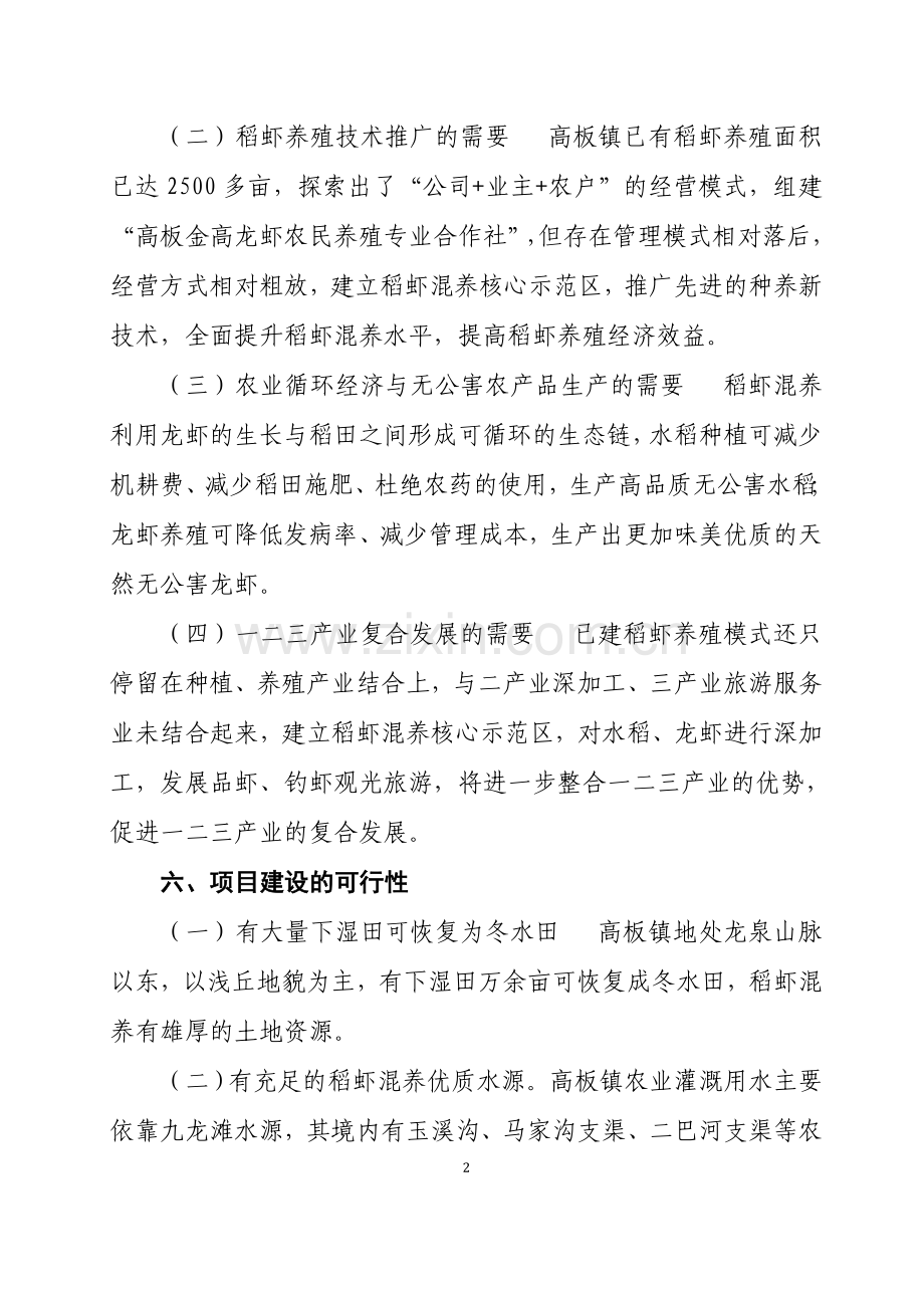 金堂县稻虾混养建设可行性研究报告.doc_第2页