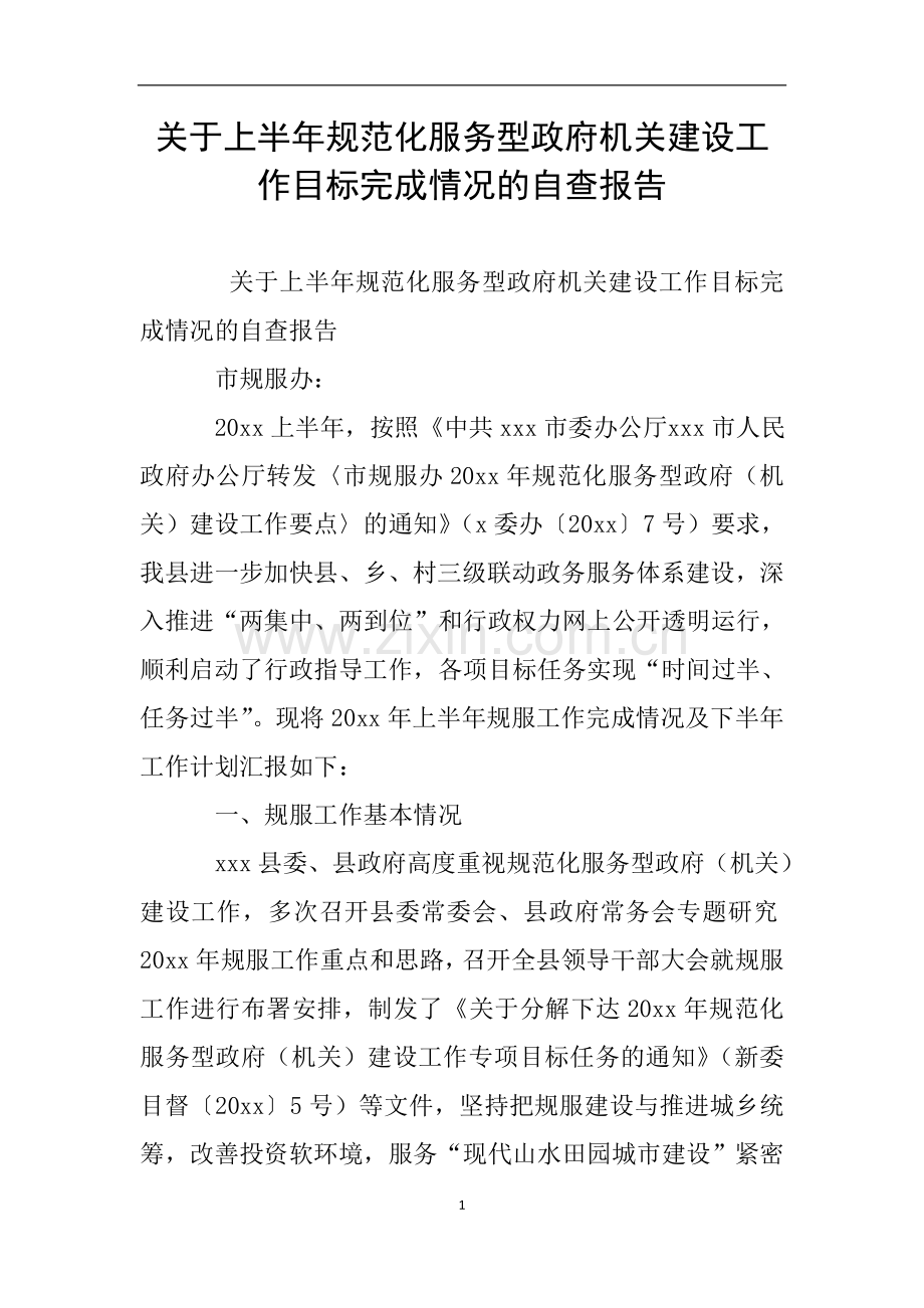 关于上半年规范化服务型政府机关建设工作目标完成情况的自查报告.doc_第1页