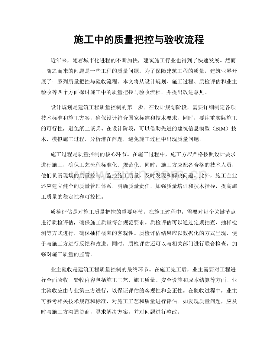 施工中的质量把控与验收流程.docx_第1页