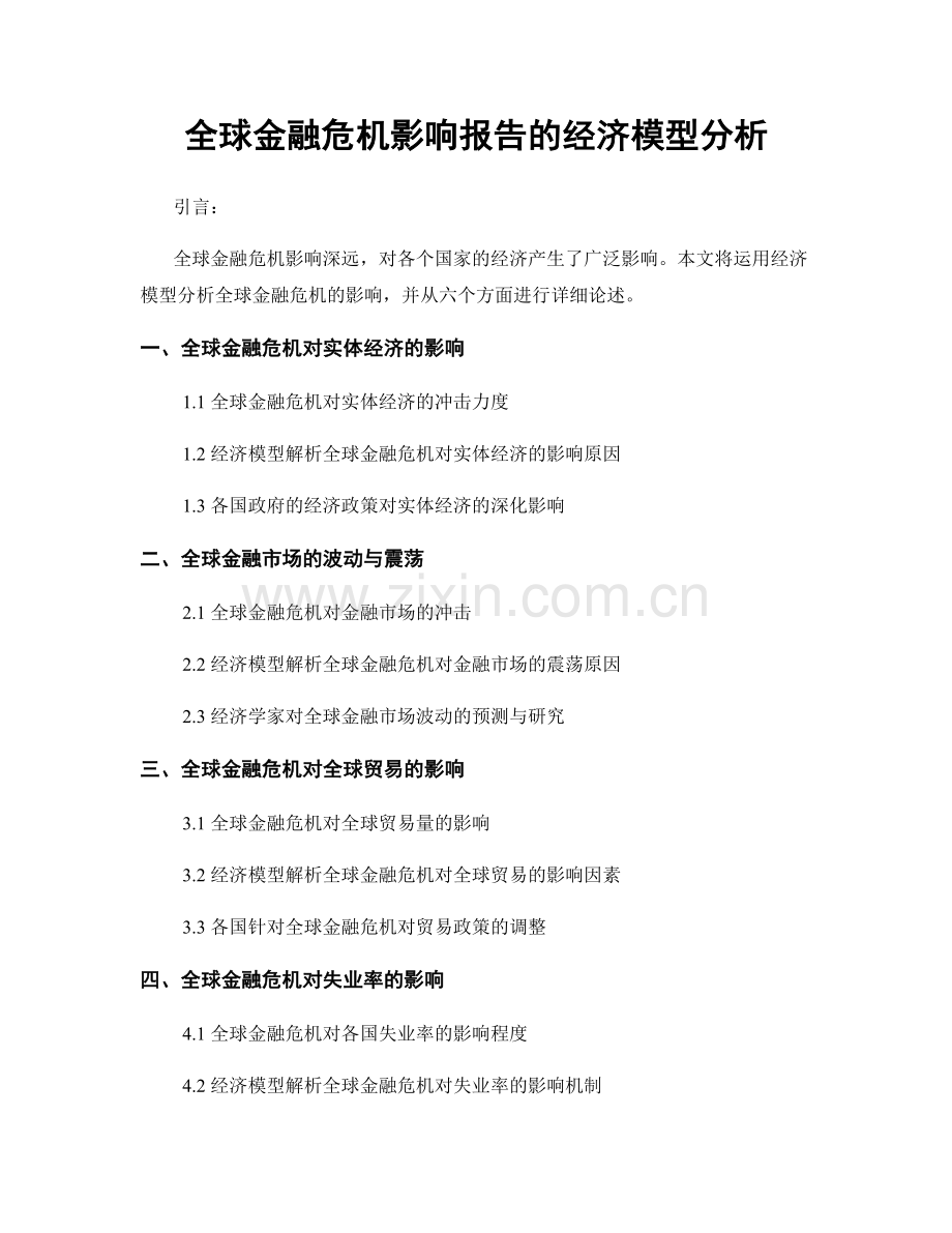 全球金融危机影响报告的经济模型分析.docx_第1页
