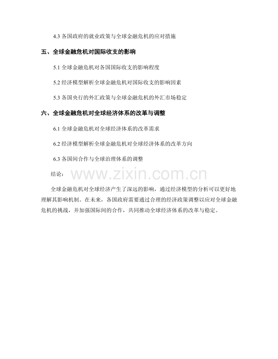 全球金融危机影响报告的经济模型分析.docx_第2页