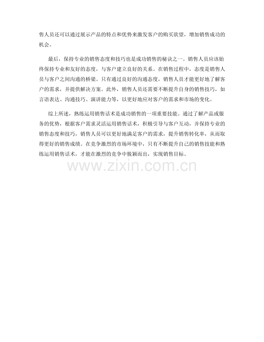 成功销售的秘诀：熟练运用销售话术.docx_第2页