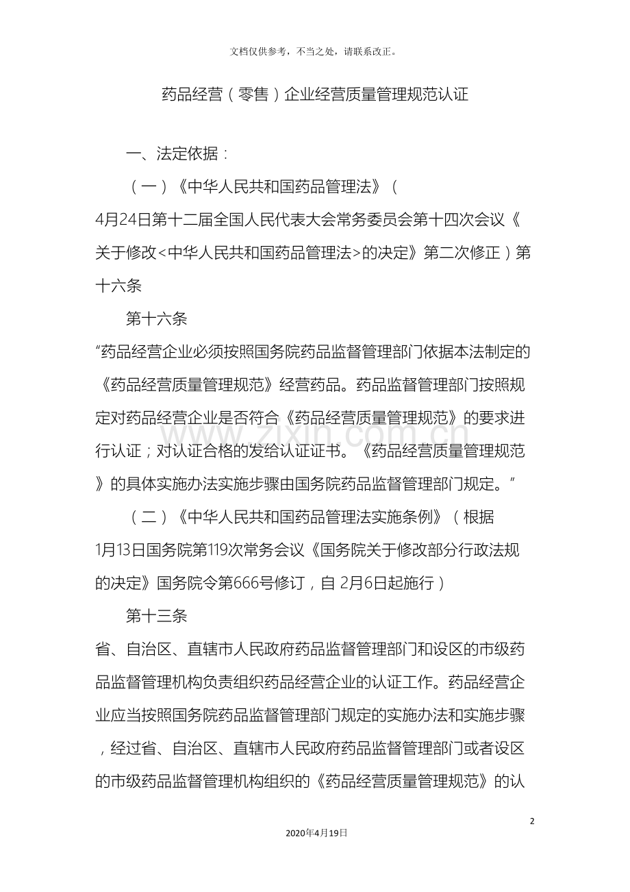 药品经营零售企业经营质量管理规范认证.doc_第2页
