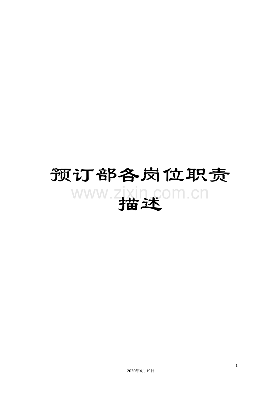 预订部各岗位职责描述.doc_第1页