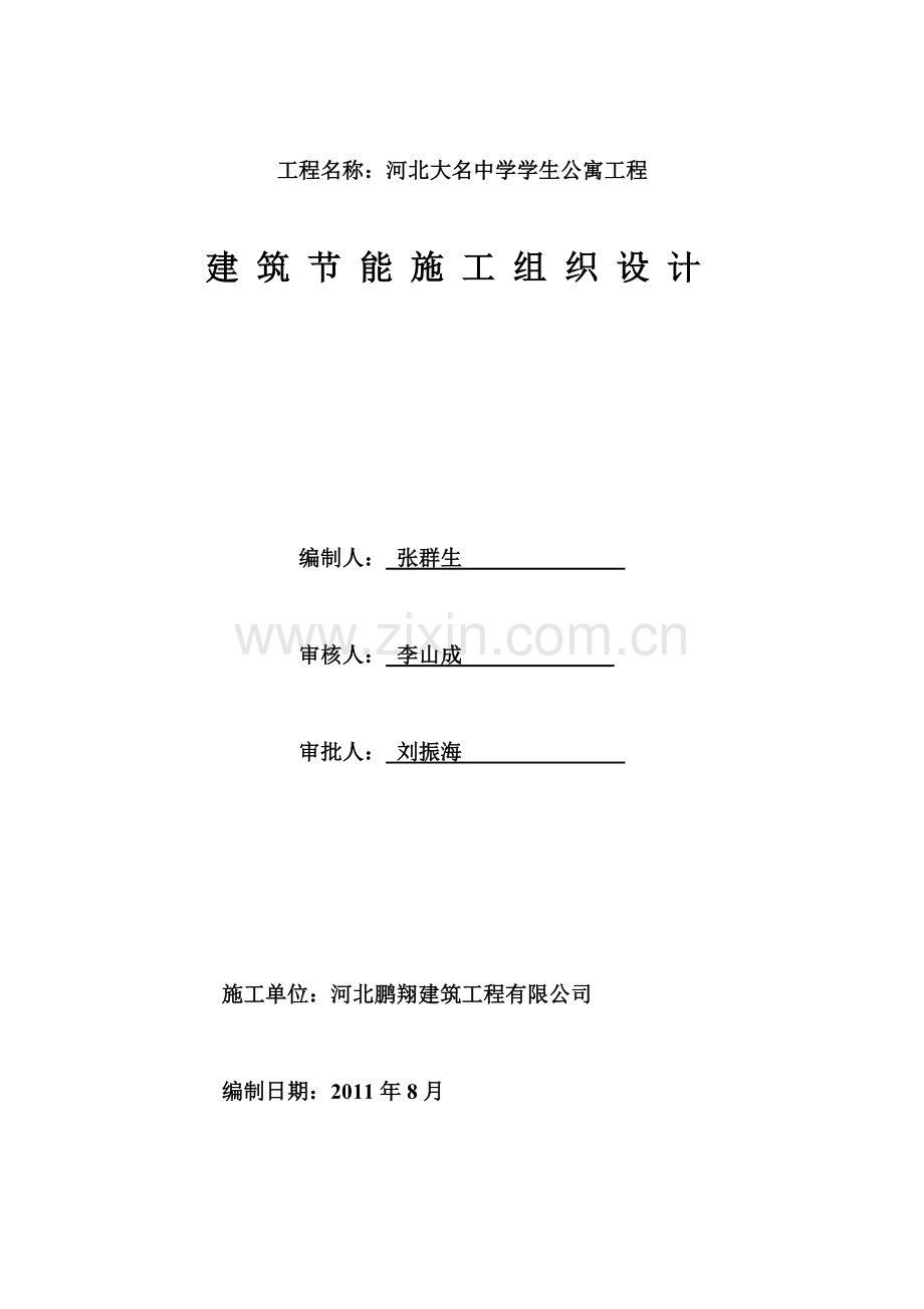 河北大名中学学生公寓工程建筑节能施工组织设计.doc_第2页