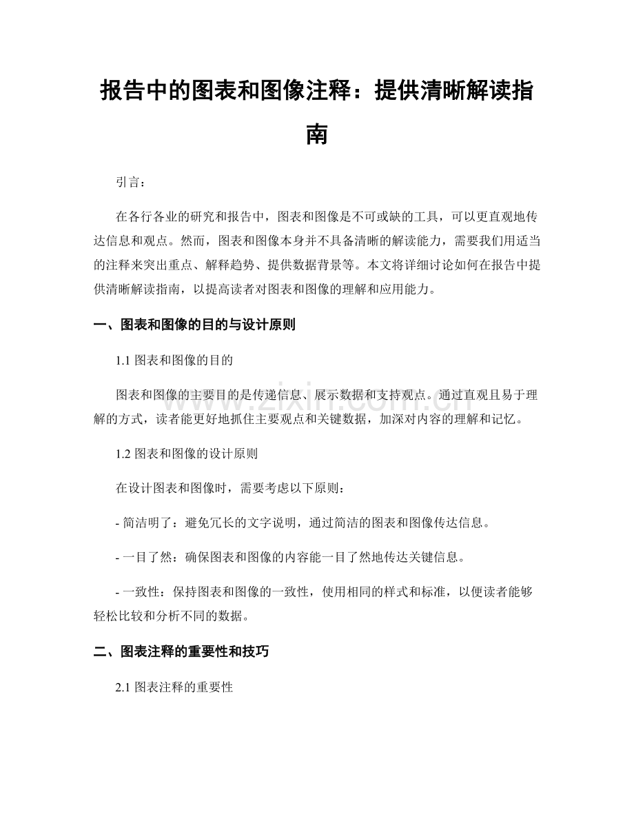 报告中的图表和图像注释：提供清晰解读指南.docx_第1页