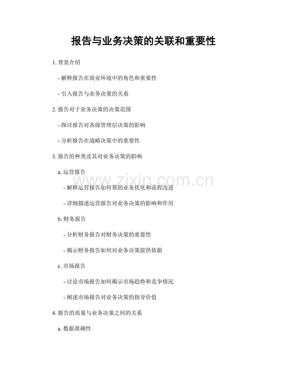 报告与业务决策的关联和重要性.docx_第1页