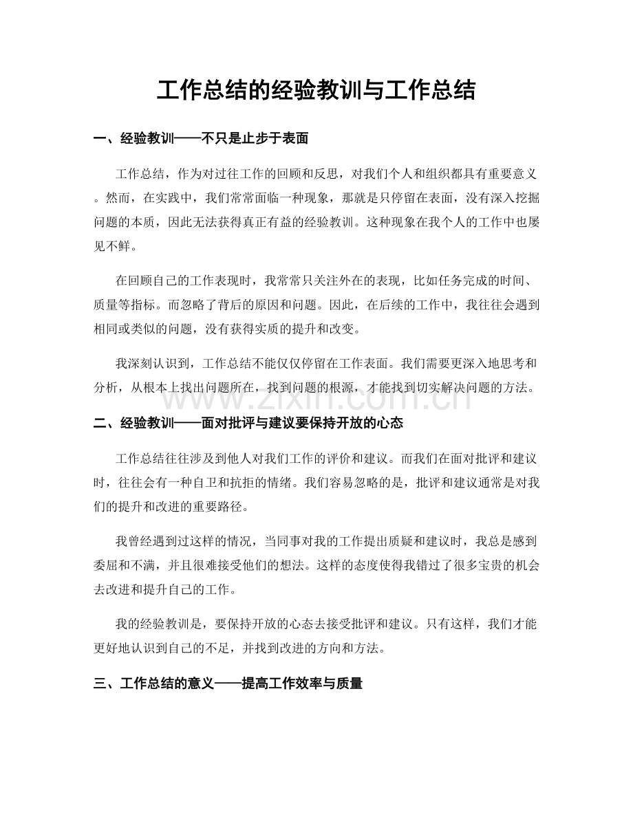 工作总结的经验教训与工作总结.docx_第1页