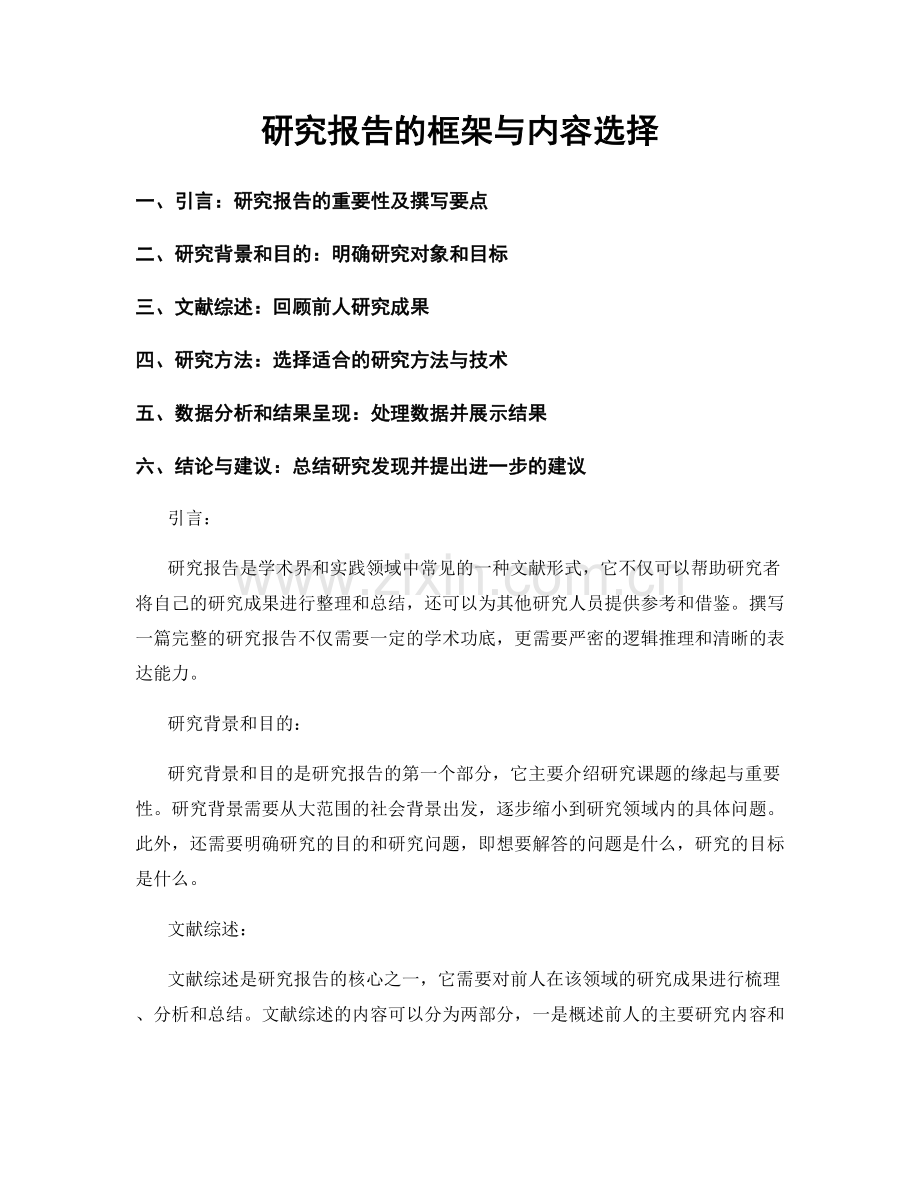 研究报告的框架与内容选择.docx_第1页