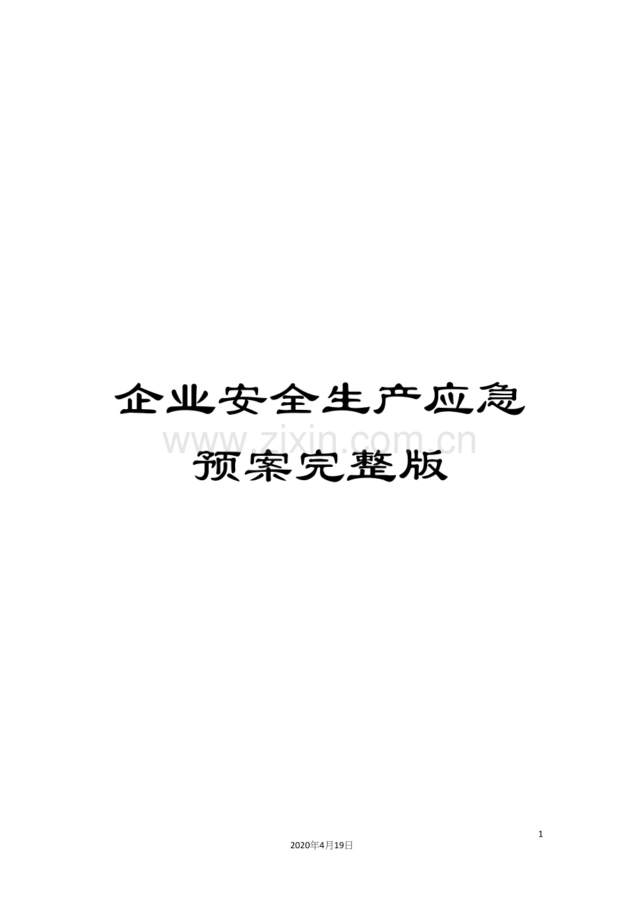 企业安全生产应急预案.docx_第1页