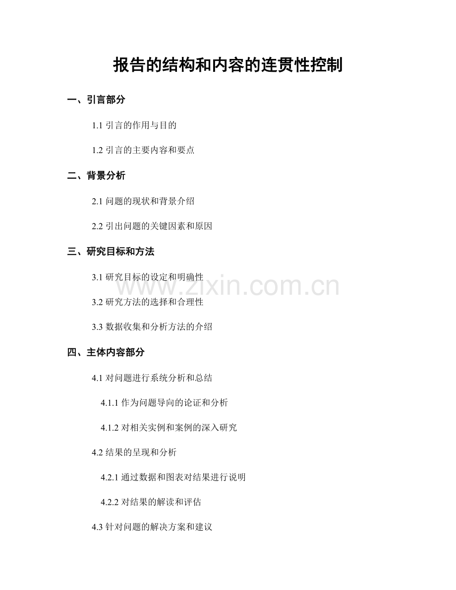 报告的结构和内容的连贯性控制.docx_第1页