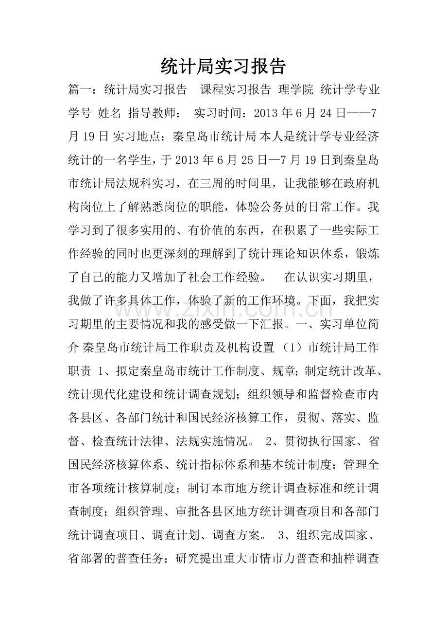 统计局实习报告.doc_第1页