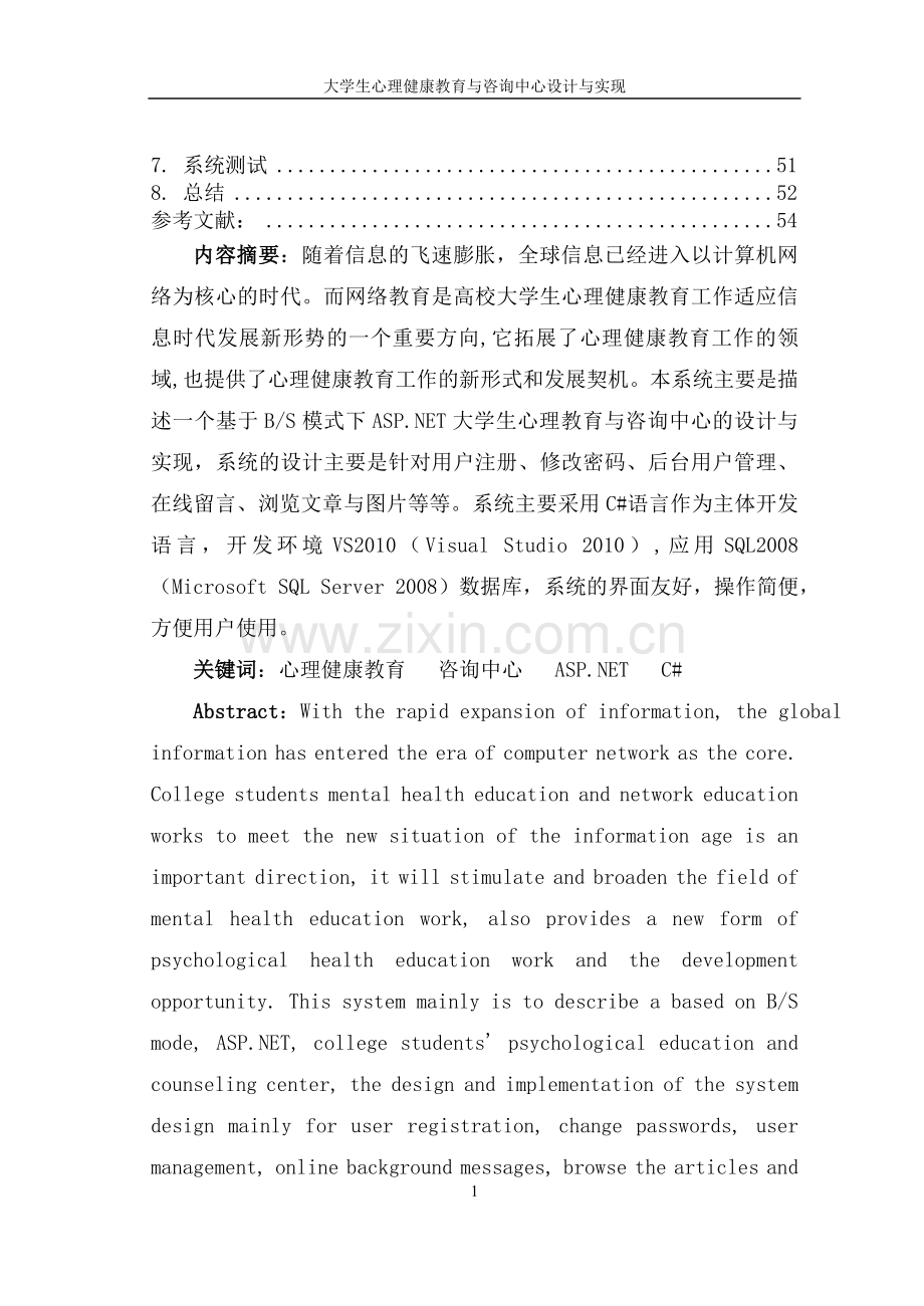 本科毕设论文-—心理健康教育与咨询中心设计与实现.doc_第2页