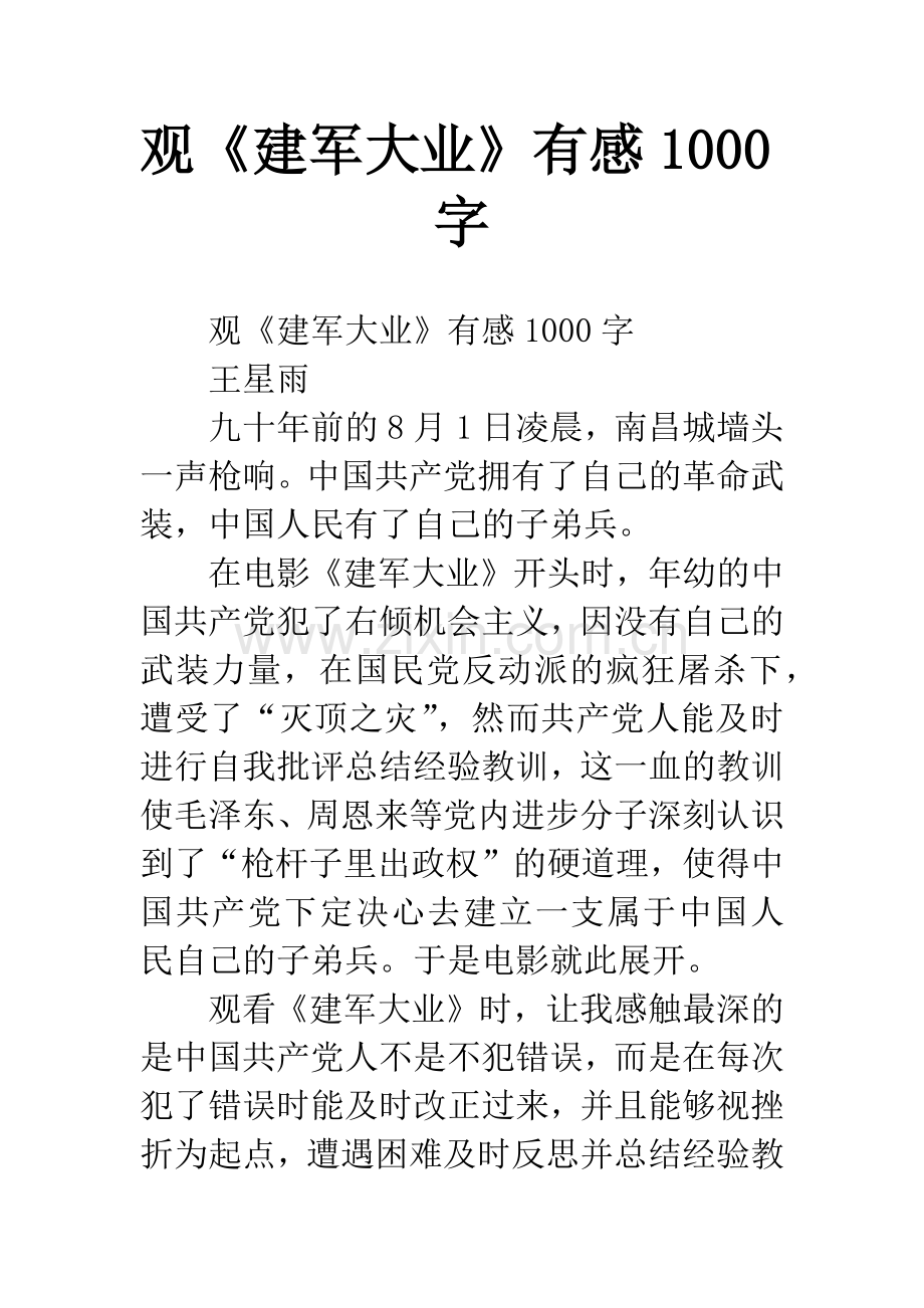 观《建军大业》有感1000字-1.docx_第1页