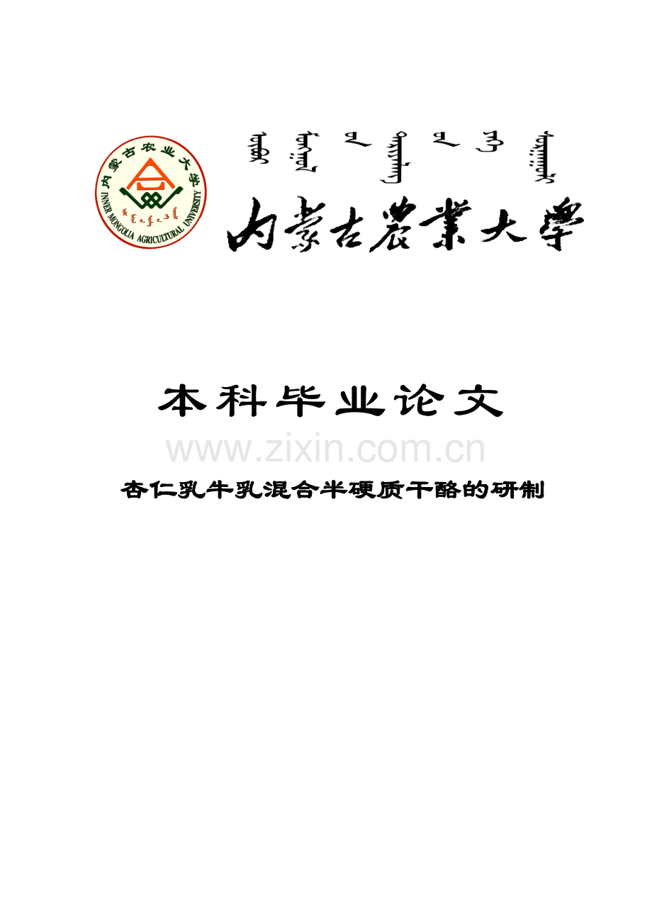 本科毕设论文-—杏仁乳牛乳混合半硬质干酪的研制.doc_第1页