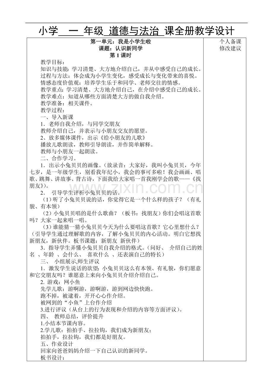 2016-2017学年秋季学期人教版《道德与法治》一年级上册教案可打印.doc_第1页