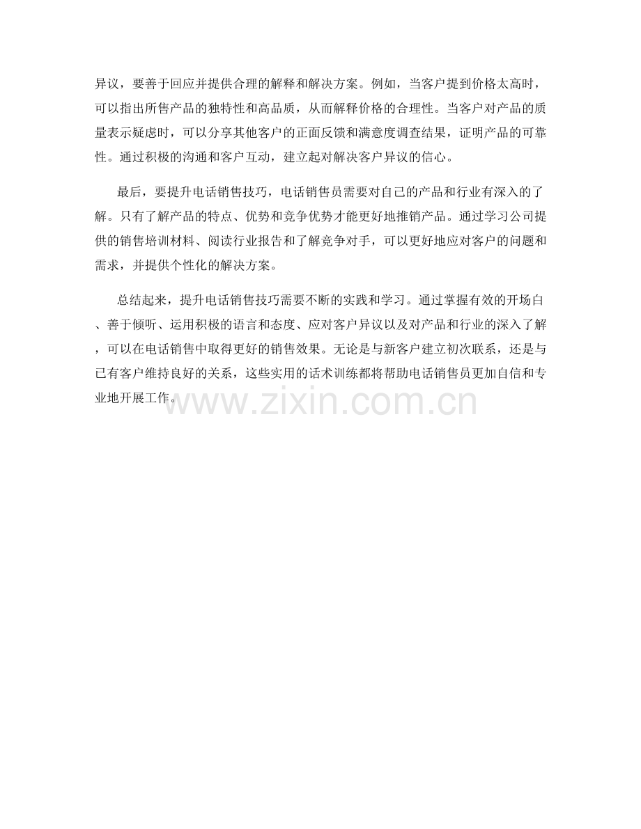 提升电话销售技巧的实用话术训练.docx_第2页