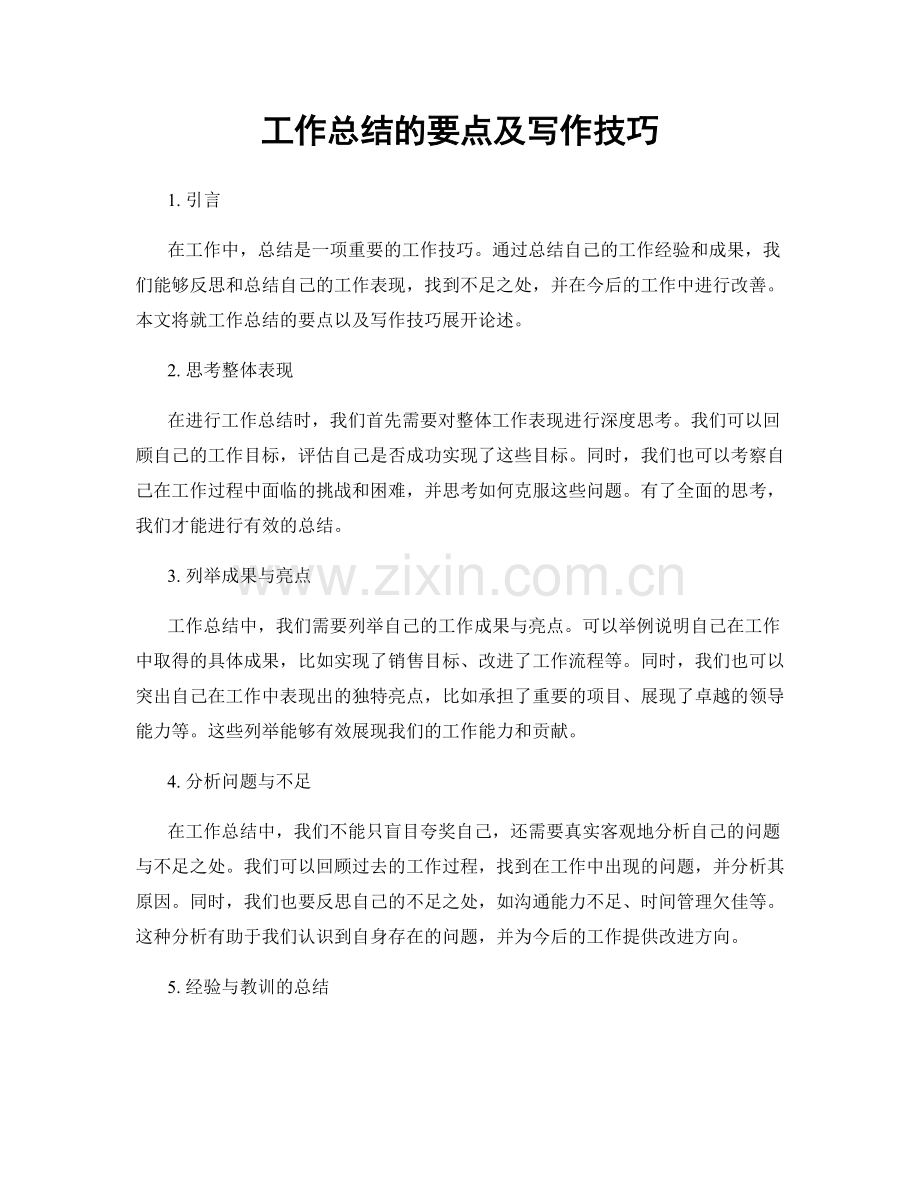 工作总结的要点及写作技巧.docx_第1页