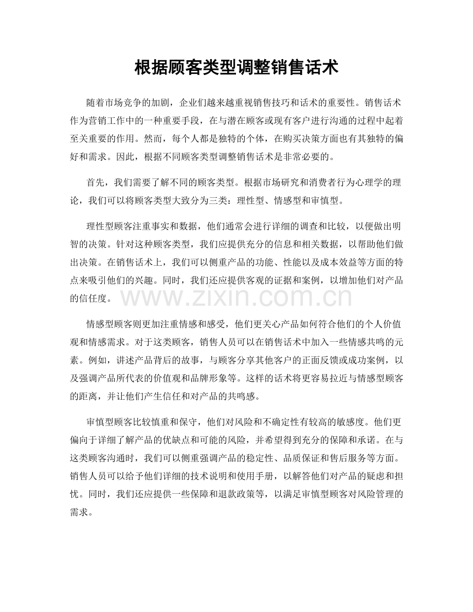 根据顾客类型调整销售话术.docx_第1页