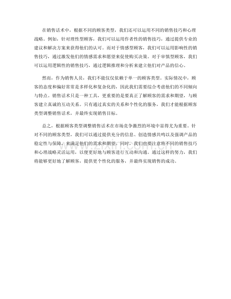 根据顾客类型调整销售话术.docx_第2页