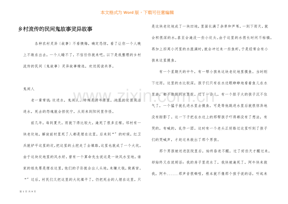 乡村流传的民间鬼故事灵异故事.docx_第1页