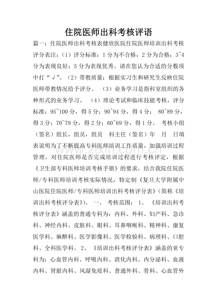 住院医师出科考核评语.doc_第1页