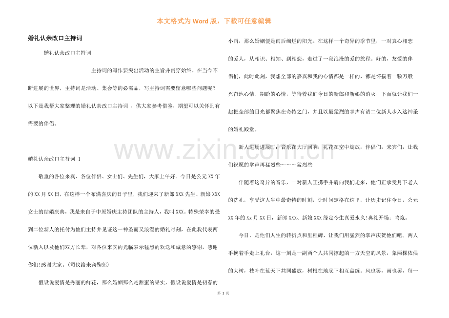 婚礼认亲改口主持词-.docx_第1页