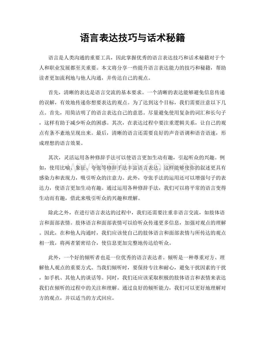 语言表达技巧与话术秘籍.docx_第1页