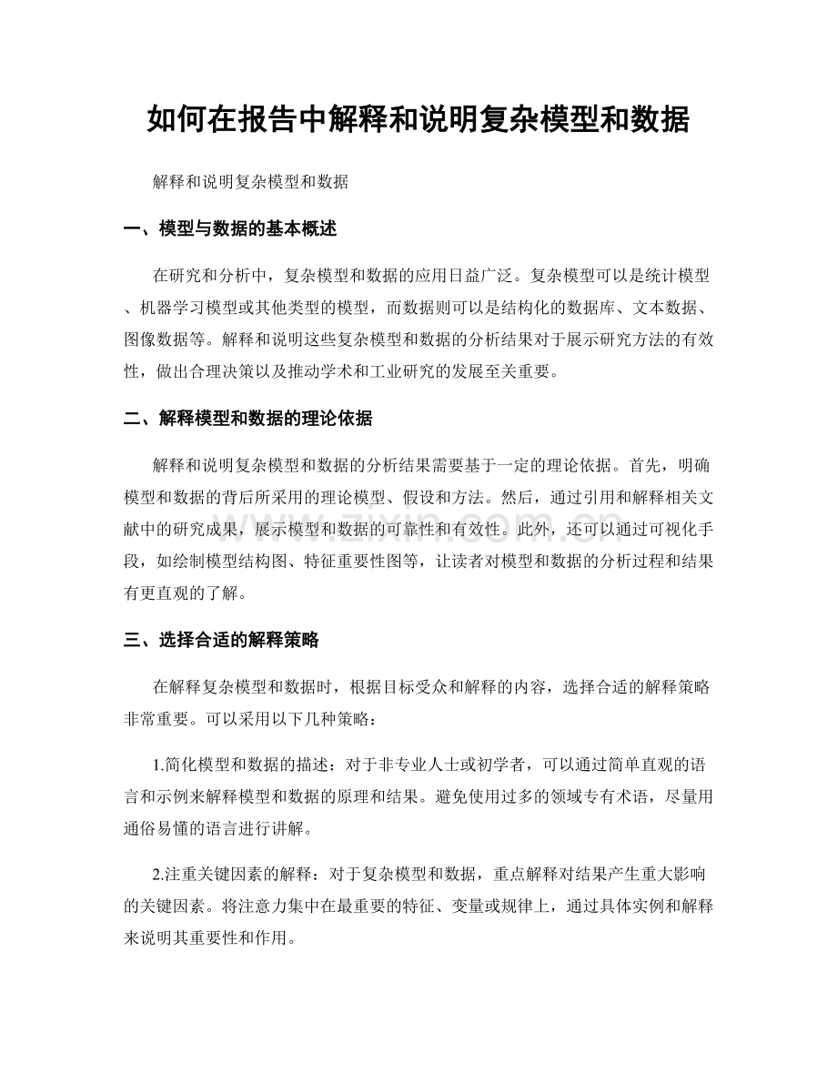 如何在报告中解释和说明复杂模型和数据.docx_第1页