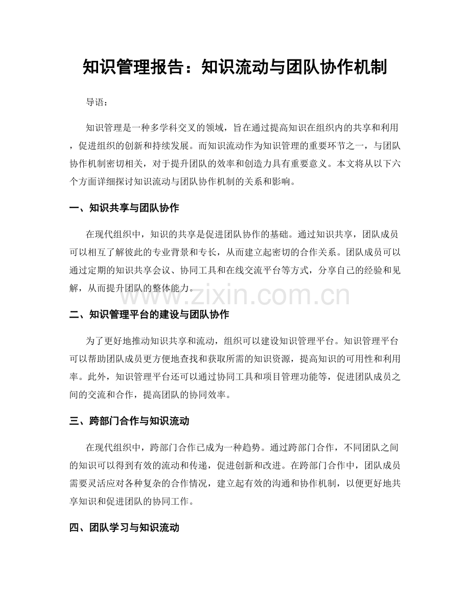 知识管理报告：知识流动与团队协作机制.docx_第1页