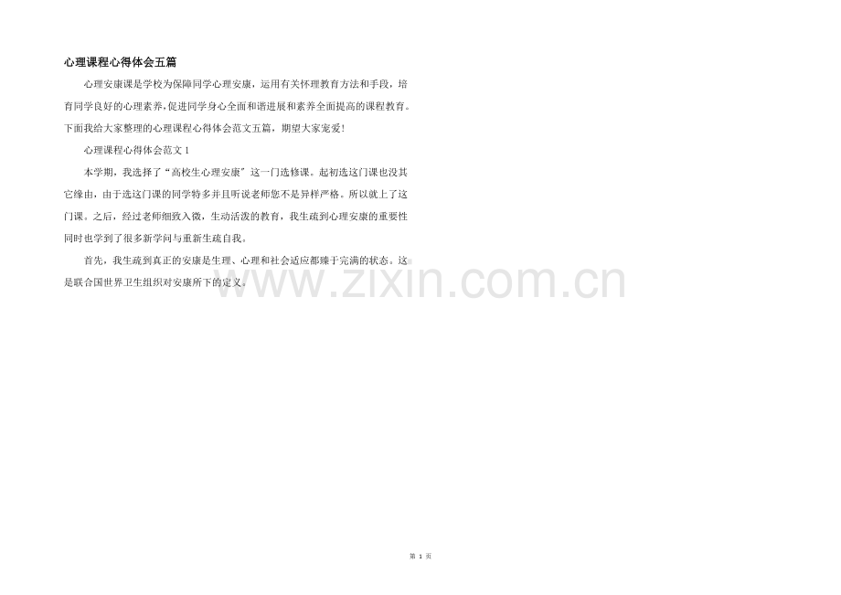 心理课程心得体会五篇.docx_第1页