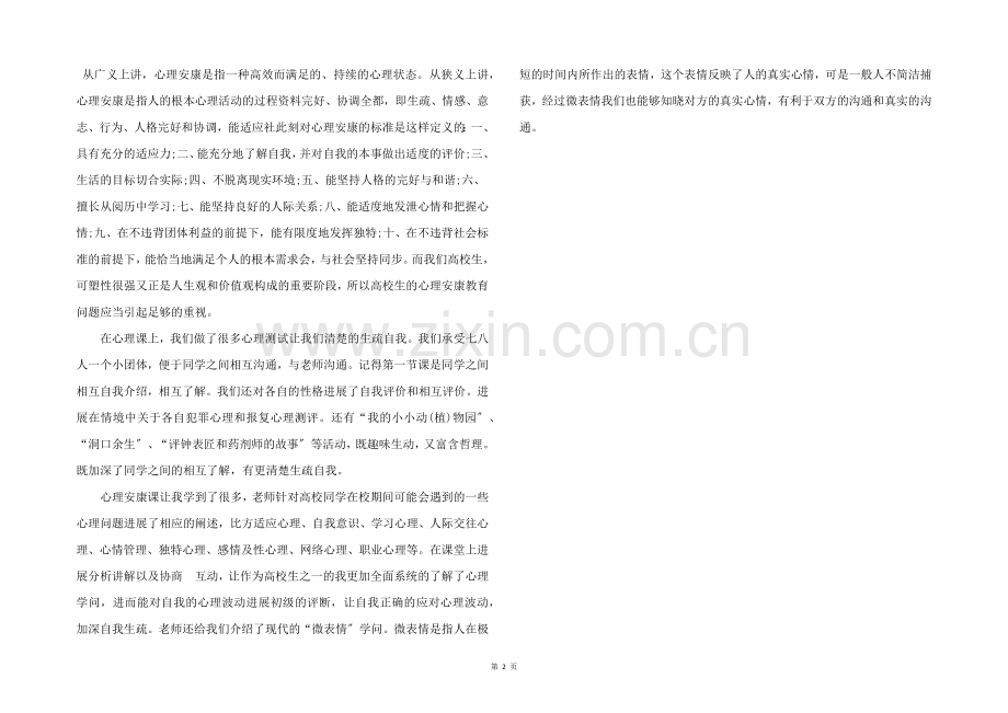 心理课程心得体会五篇.docx_第2页