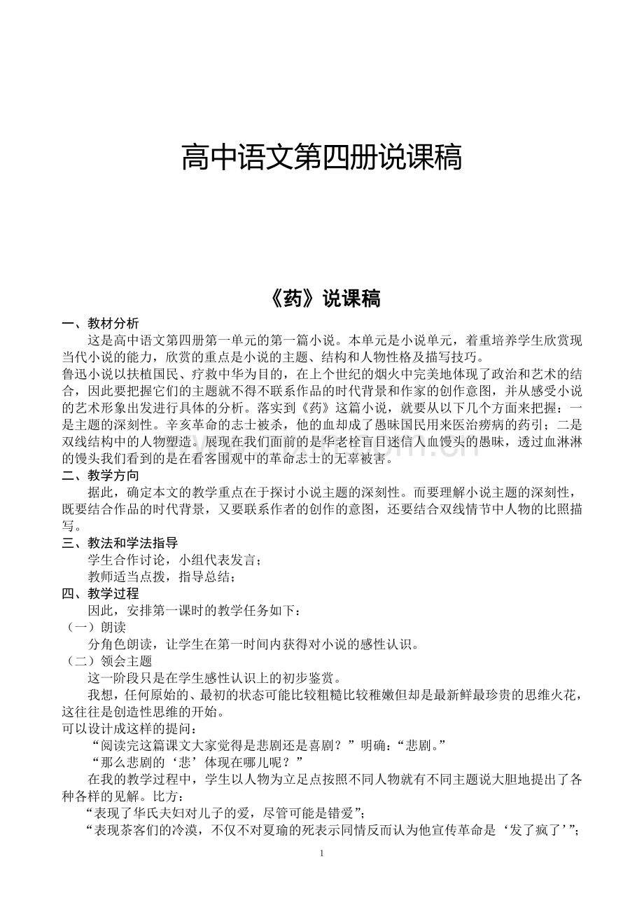 中高语文第四册说课稿--大学毕设论文.doc_第1页