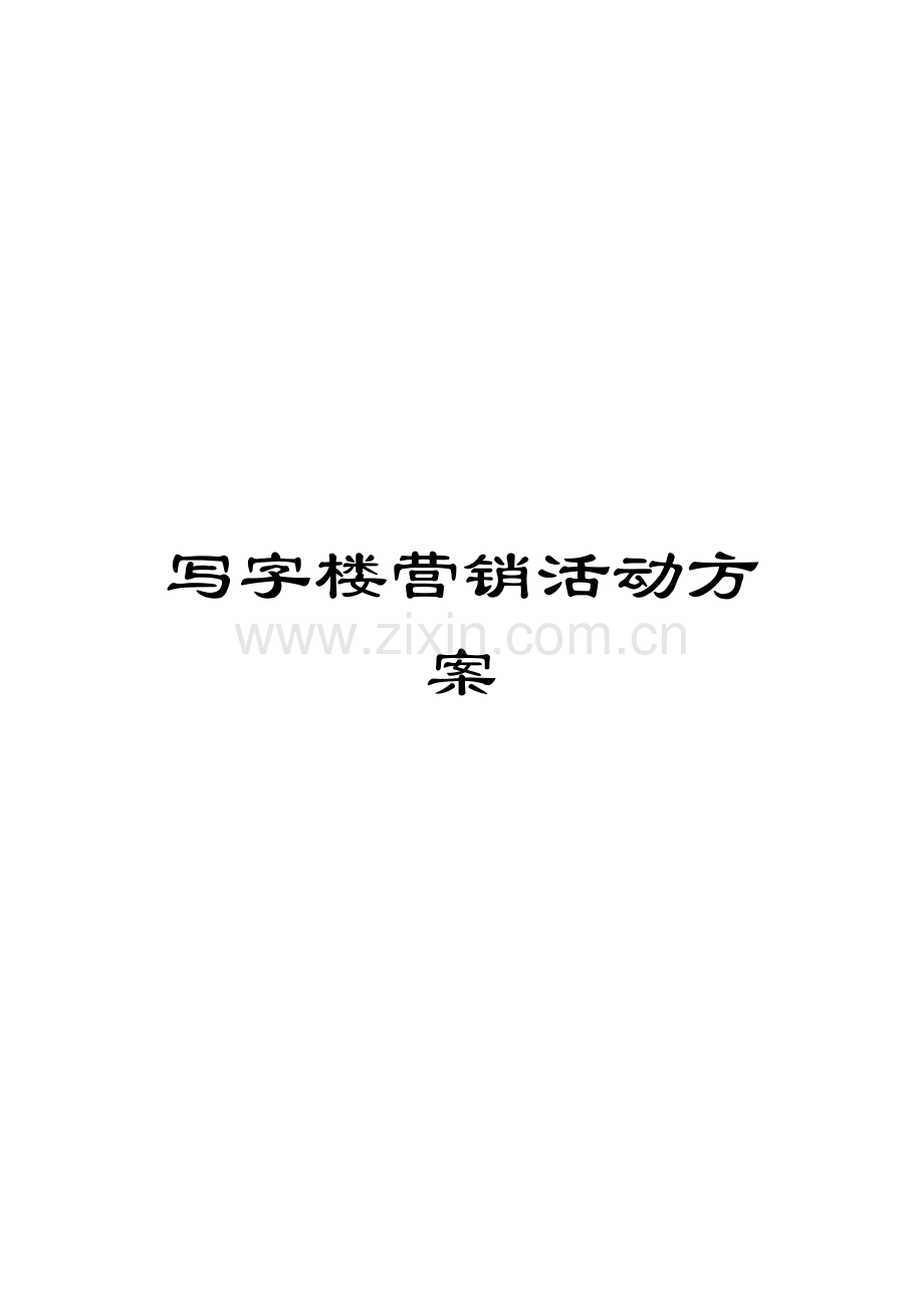 写字楼营销活动方案.docx_第1页